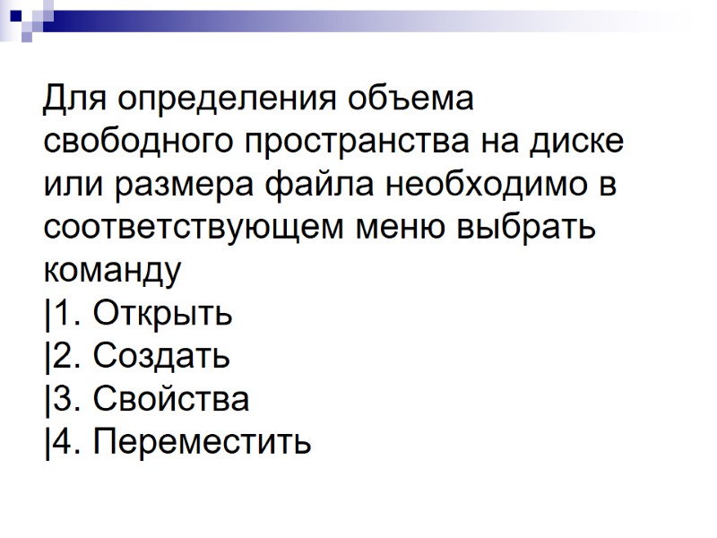 Для определения объема свободного пространства на диске или размера файла необходимо в соответствующем меню Для определения объема свободного пространства на диске или размера файла необходимо в соответствующем меню